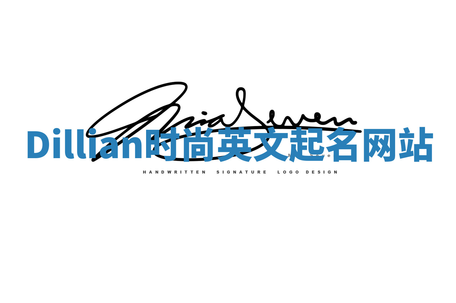 Dillian时尚英文起名网站