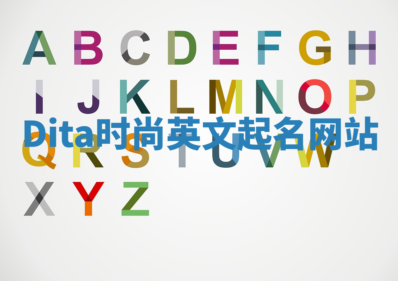 Dita时尚英文起名网站