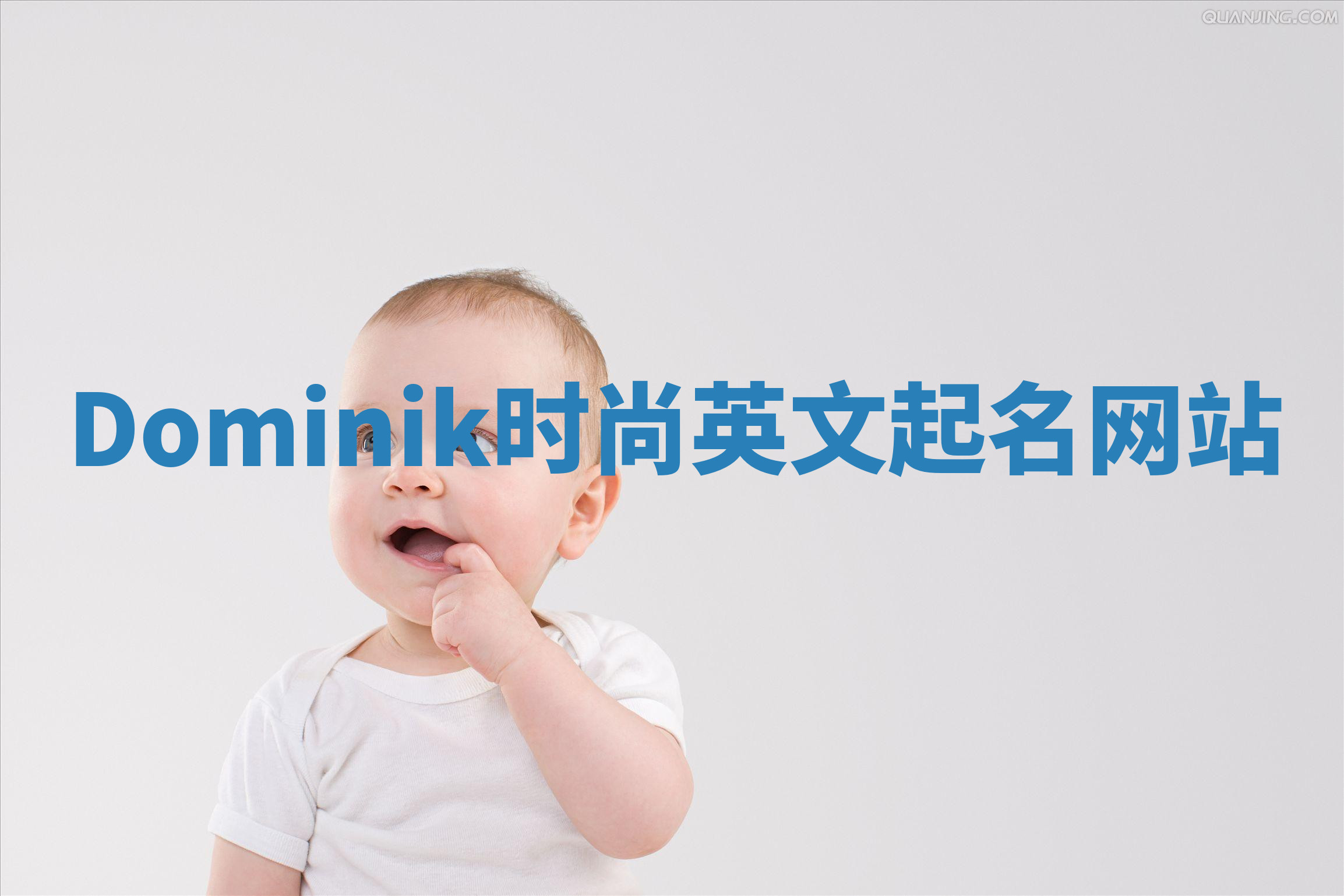Dominik时尚英文起名网站