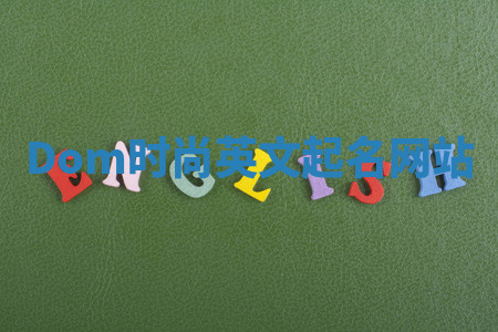 Dom时尚英文起名网站