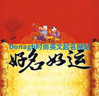 Donagh时尚英文起名网站 Donagh时尚英文起名网站
