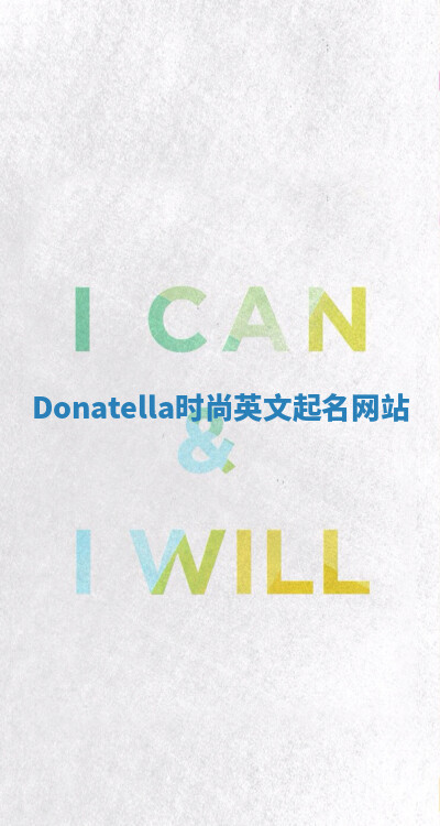 Donatella时尚英文起名网站
