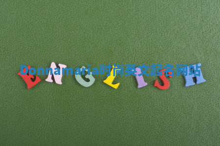 Donnamaria时尚英文起名网站 Donnamaria时尚英文起名网站