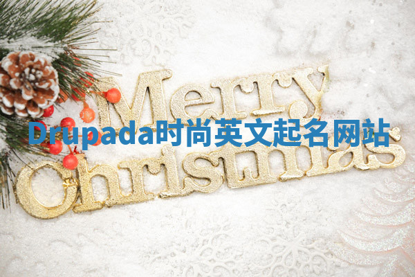 Drupada时尚英文起名网站
