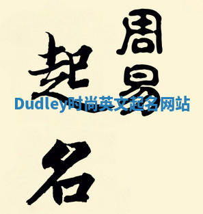 Dudley时尚英文起名网站
