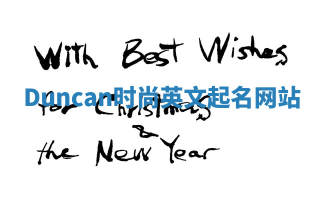 Duncan时尚英文起名网站 Duncan时尚英文起名网站