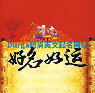 Durga时尚英文起名网站
