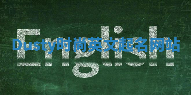 Dusty时尚英文起名网站