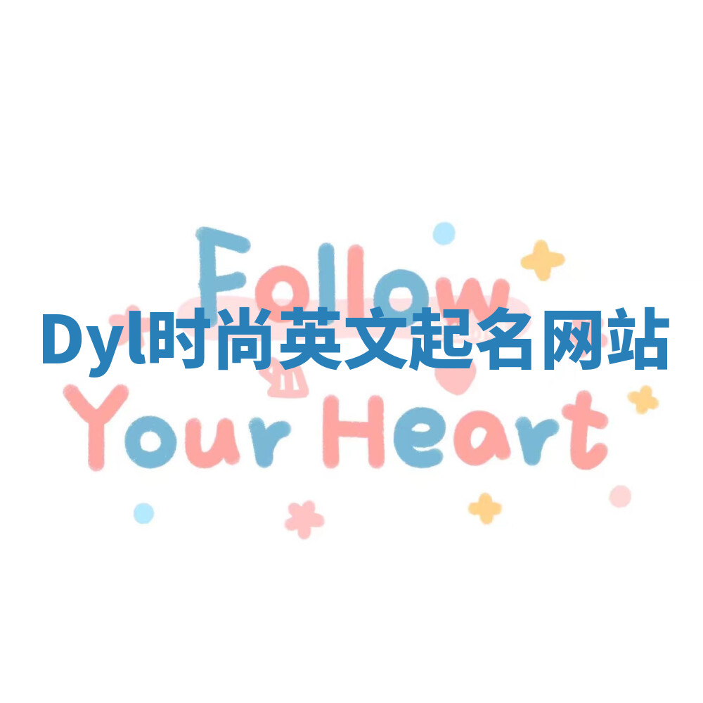 Dyl时尚英文起名网站