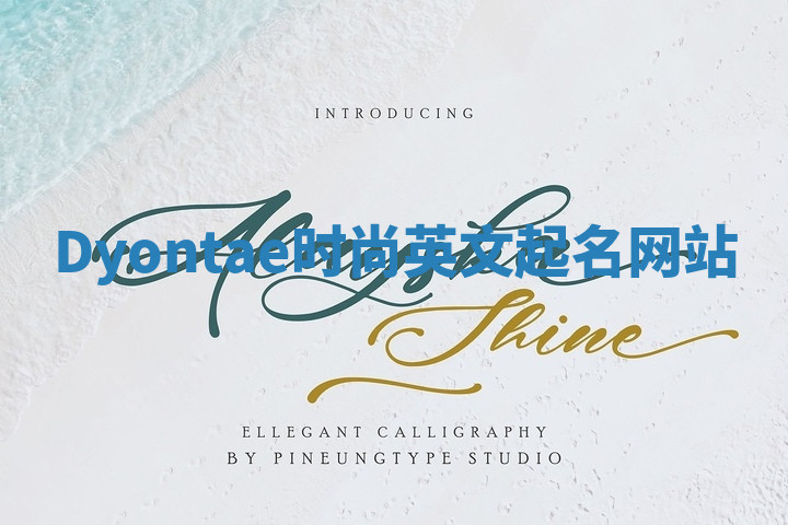Dyontae时尚英文起名网站 Dyontae时尚英文起名网站