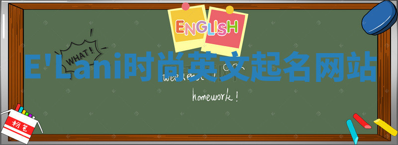 E'Lani时尚英文起名网站