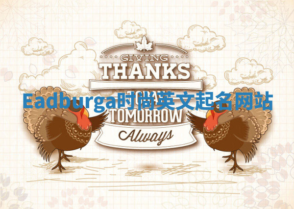 Eadburga时尚英文起名网站 Eadburga时尚英文起名网站