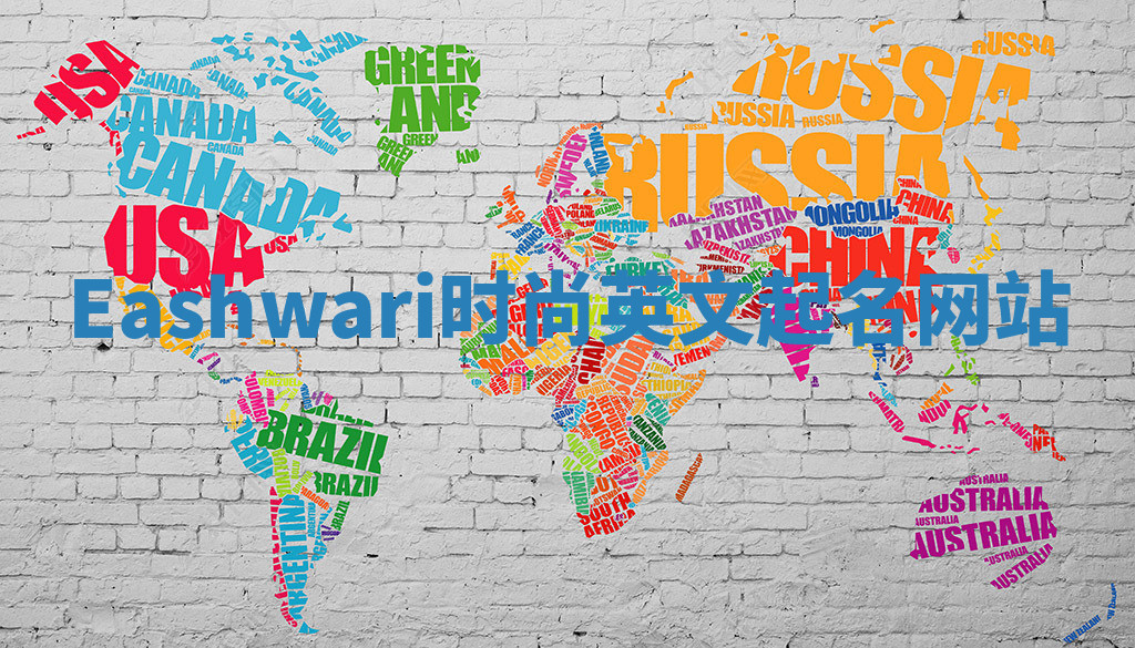 Eashwari时尚英文起名网站