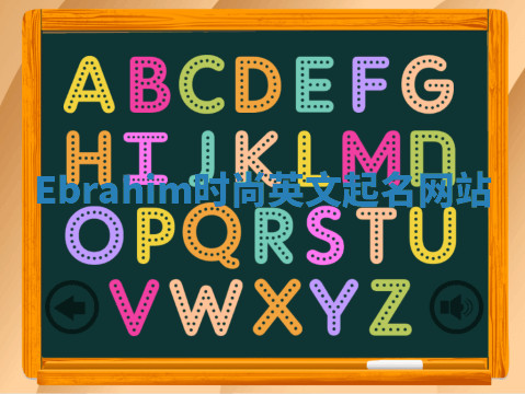 Ebrahim时尚英文起名网站