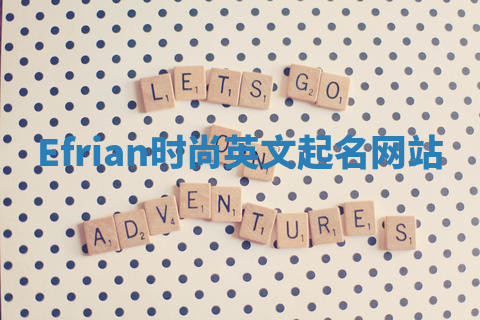 Efrian时尚英文起名网站 Efrian时尚英文起名网站