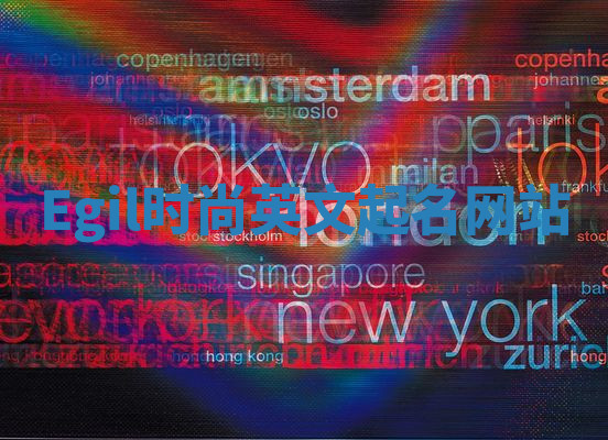 Egil时尚英文起名网站 Egil时尚英文起名网站