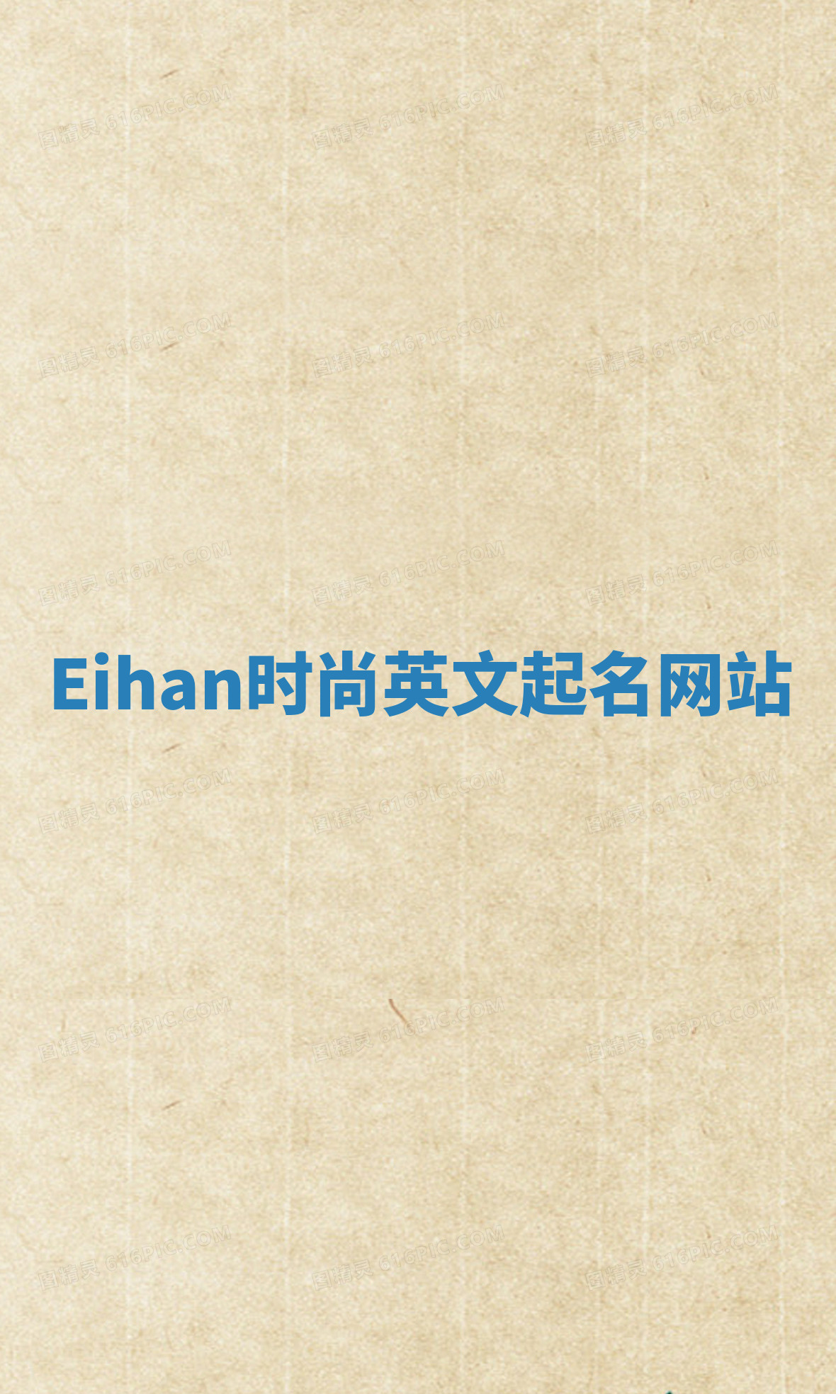 Eihan时尚英文起名网站