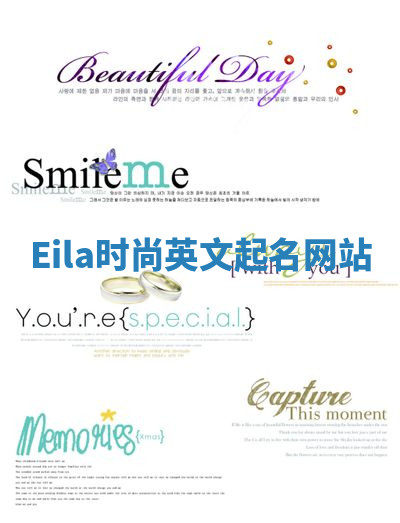 Eila时尚英文起名网站