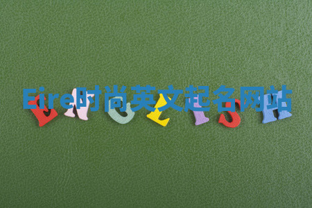 Eire时尚英文起名网站