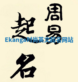 Ekanga时尚英文起名网站