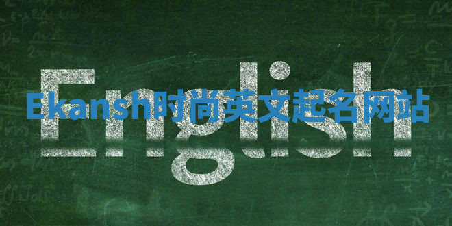 Ekansh时尚英文起名网站