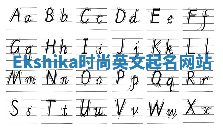 Ekshika时尚英文起名网站
