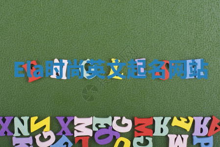 Ela时尚英文起名网站