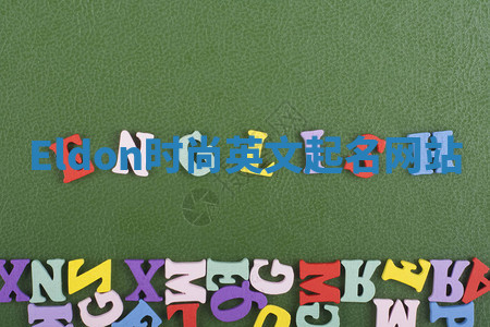 Eldon时尚英文起名网站