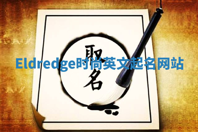 Eldredge时尚英文起名网站