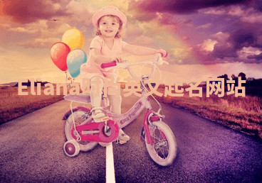 Eliana时尚英文起名网站