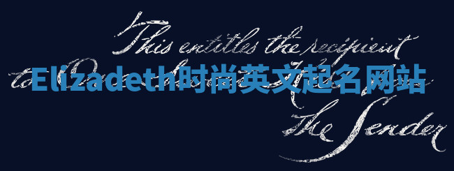 Elizadeth时尚英文起名网站 Elizadeth时尚英文起名网站
