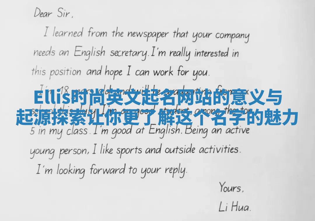 Ellis时尚英文起名网站的意义与起源探索 让你更了解这个名字的魅力