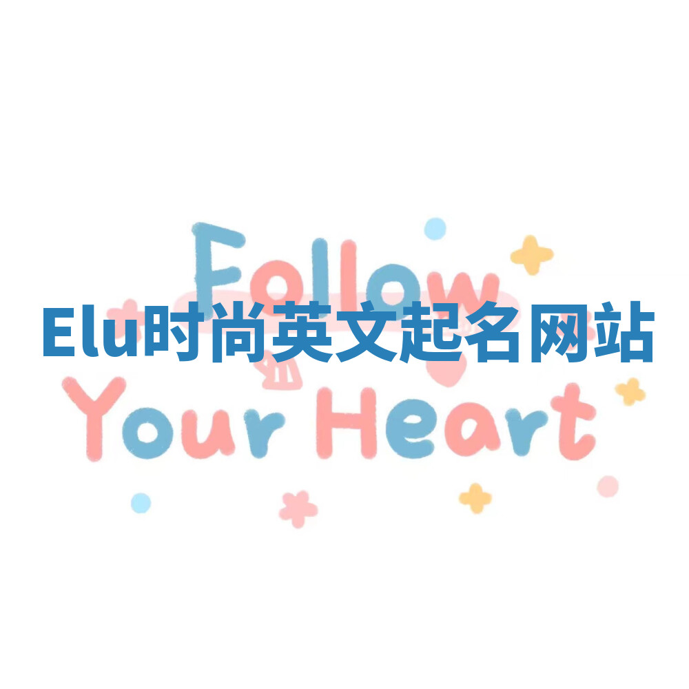 Elu时尚英文起名网站