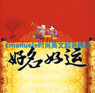 Emanuele时尚英文起名网站 Emanuele时尚英文起名网站