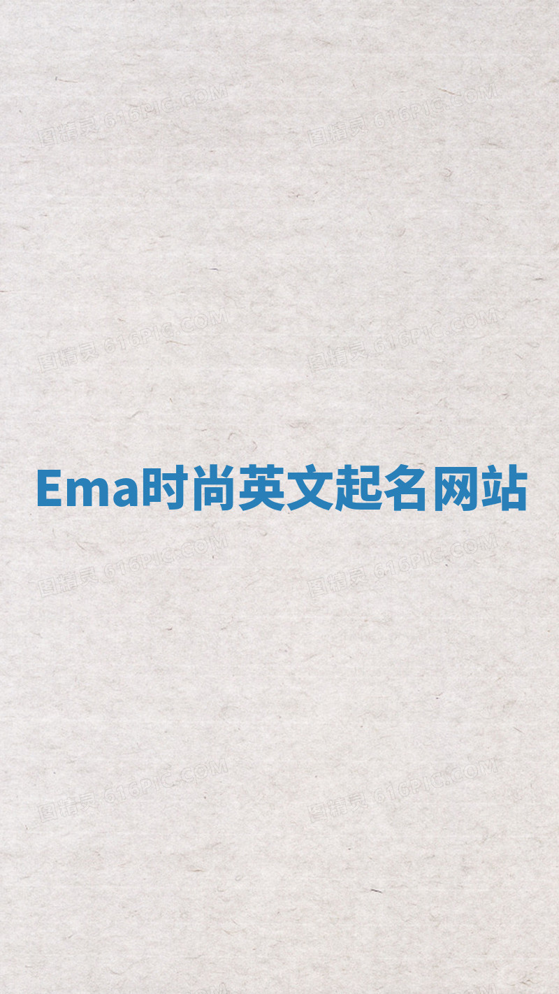 Ema时尚英文起名网站 Ema时尚英文起名网站