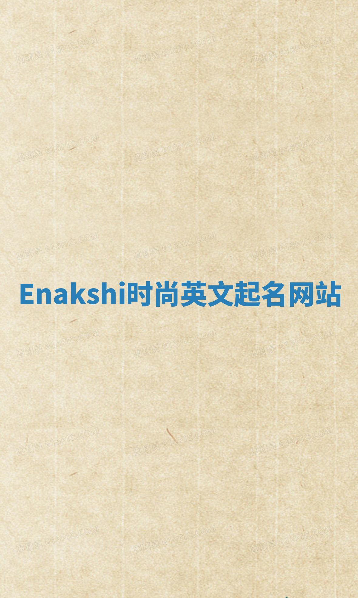 Enakshi时尚英文起名网站