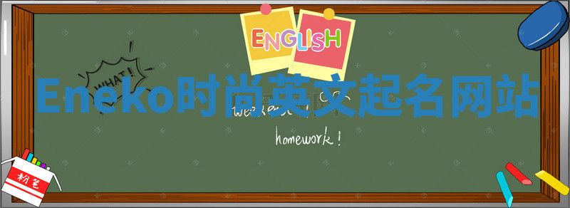 Eneko时尚英文起名网站