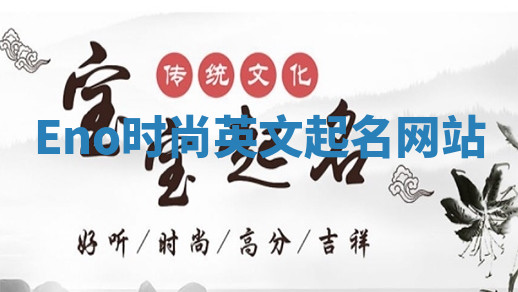 Eno时尚英文起名网站 Eno时尚英文起名网站