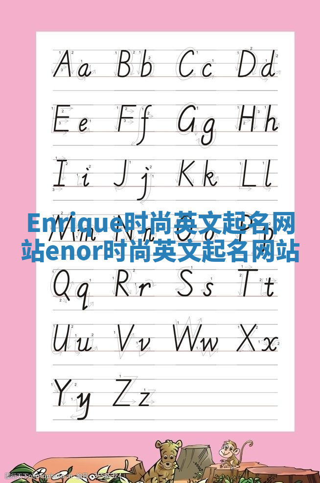 Enrique时尚英文起名网站_enor时尚英文起名网站