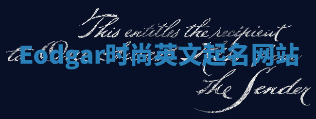 Eodgar时尚英文起名网站