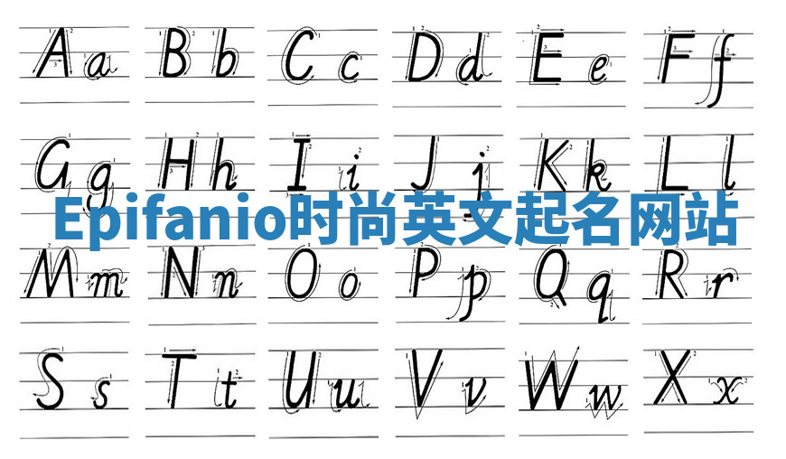 Epifanio时尚英文起名网站 Epifanio时尚英文起名网站