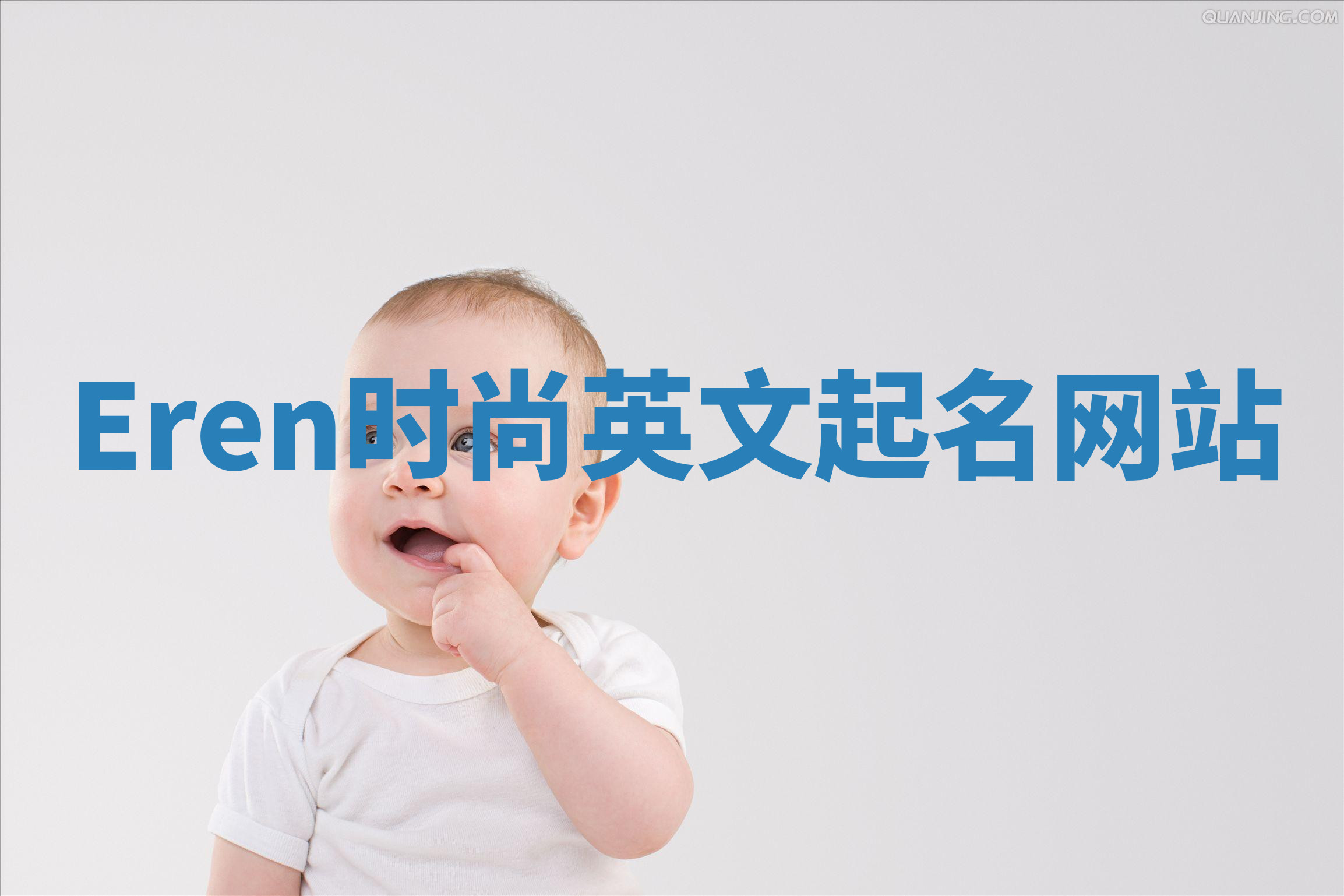Eren时尚英文起名网站 Eren时尚英文起名网站
