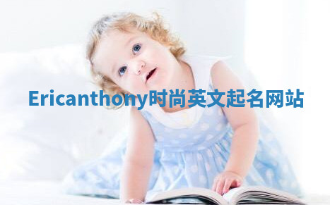 Ericanthony时尚英文起名网站