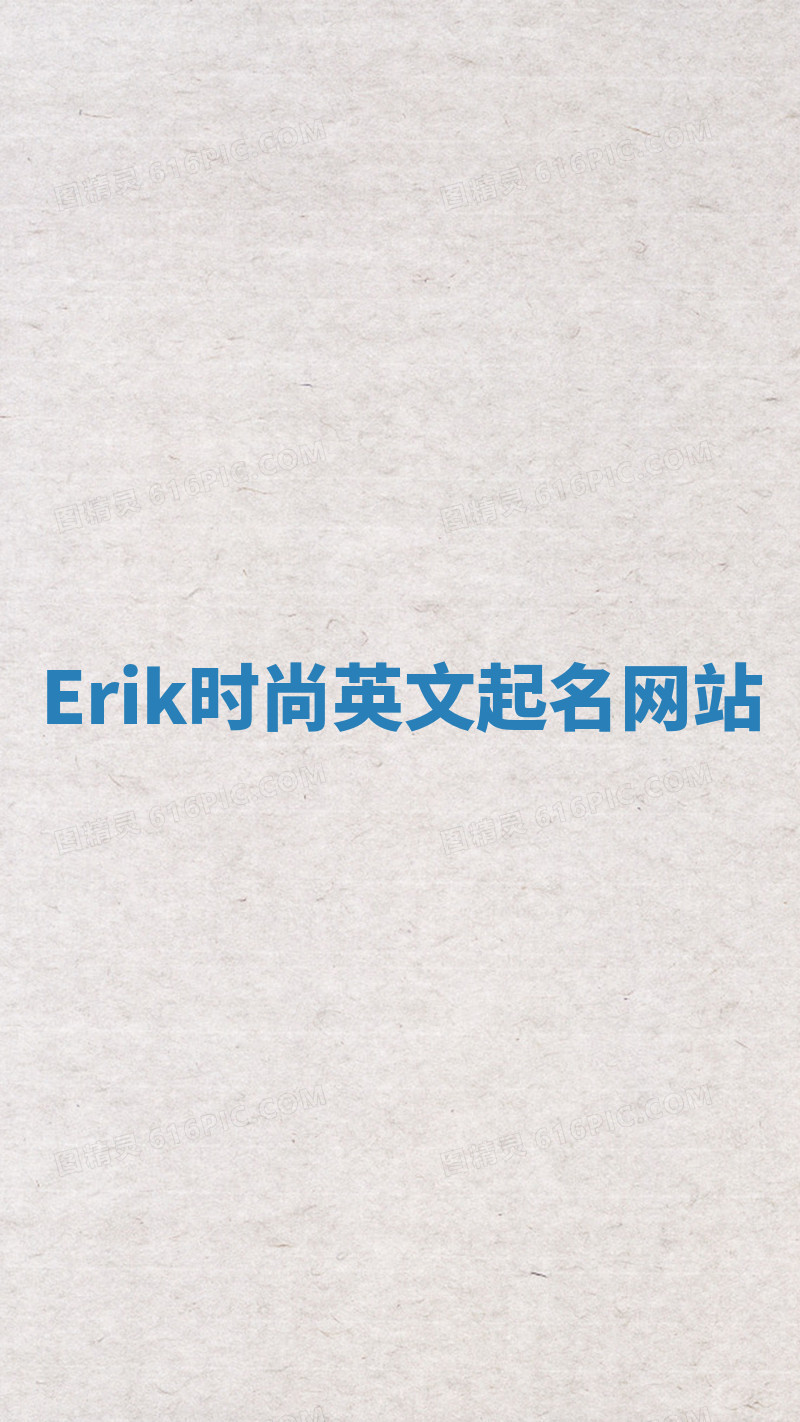 Erik时尚英文起名网站