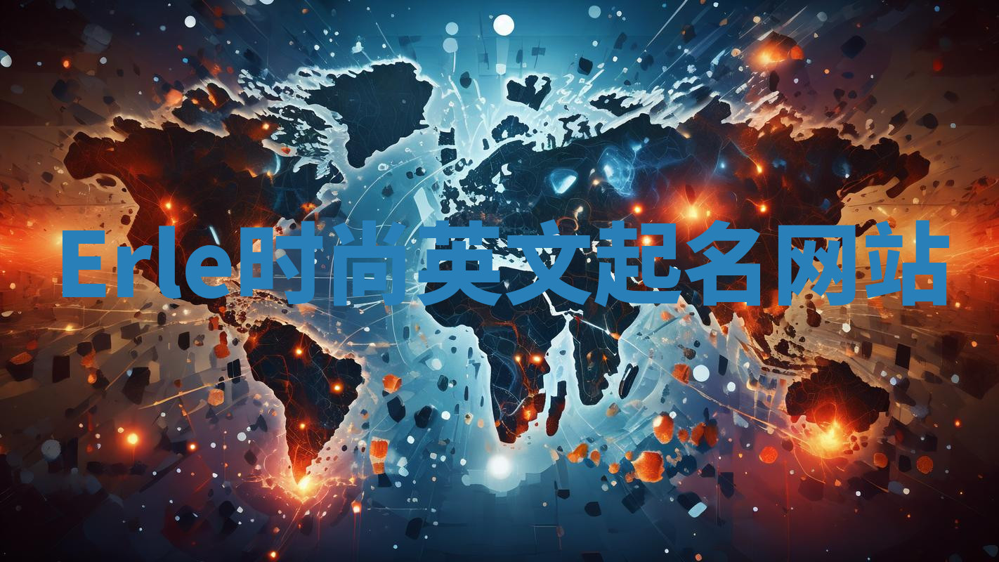 Erle时尚英文起名网站