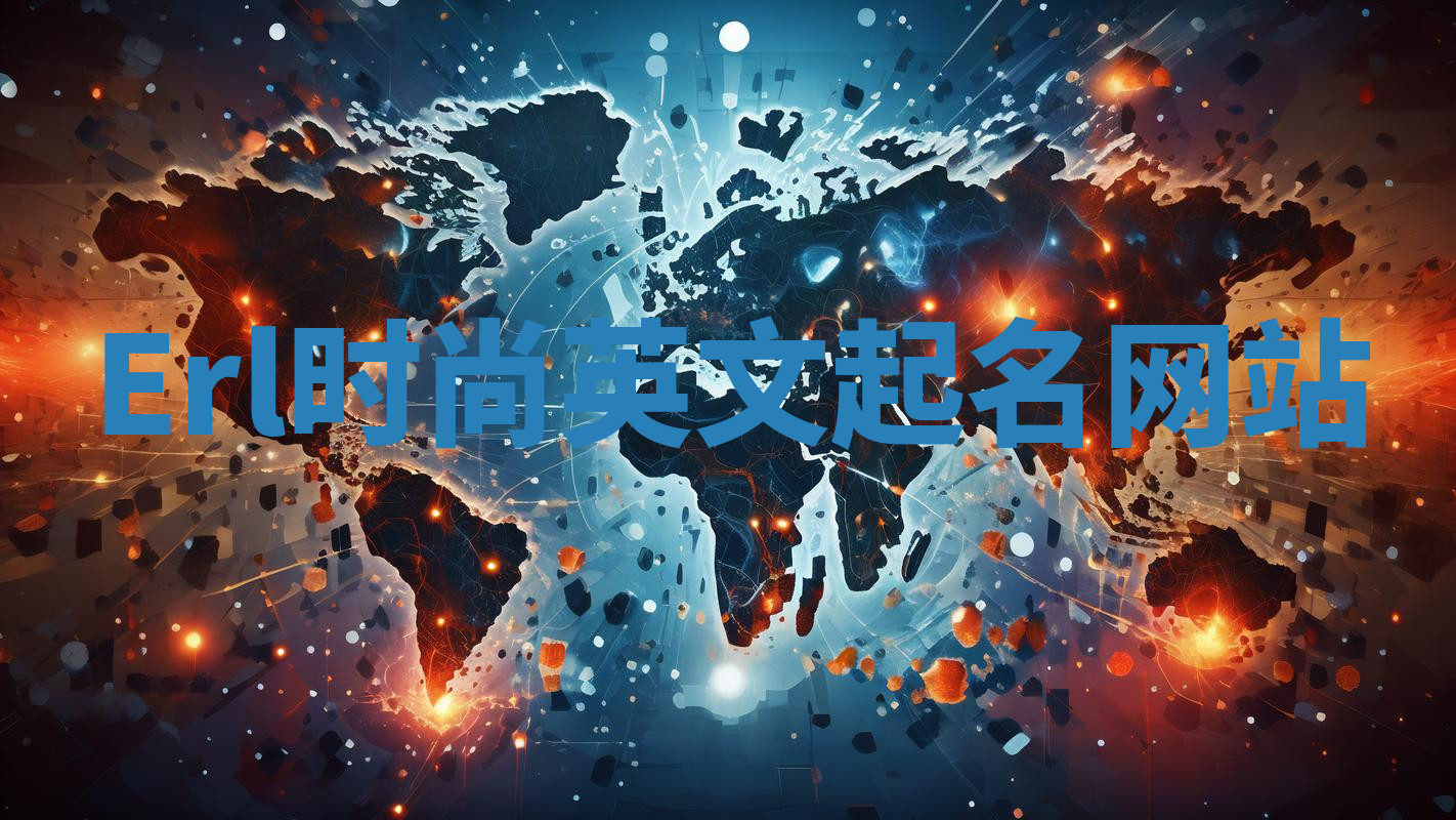 Erl时尚英文起名网站