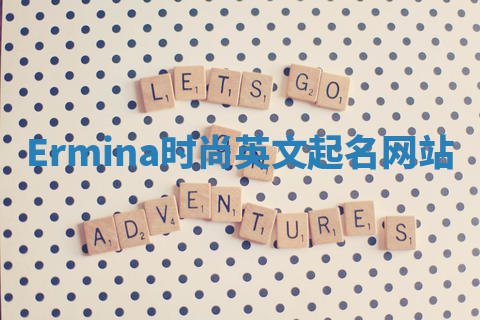 Ermina时尚英文起名网站