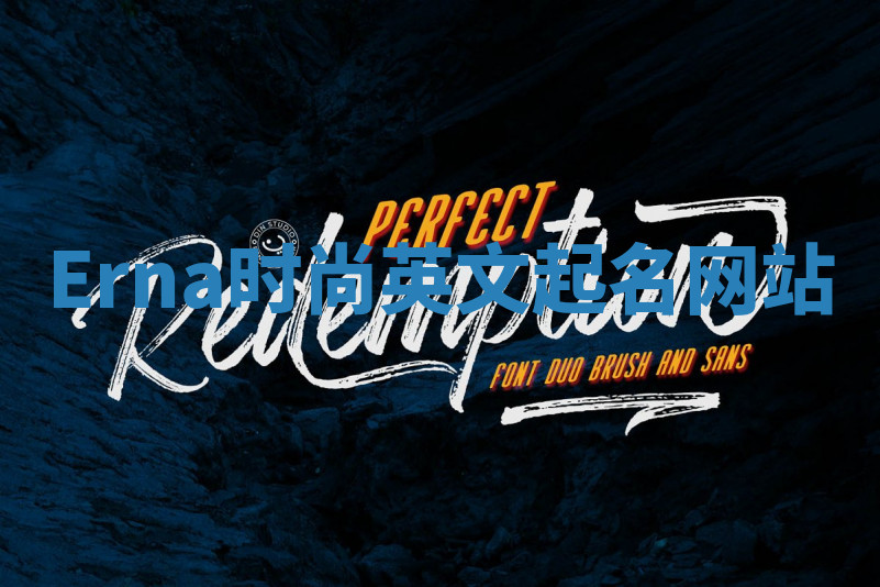 Erna时尚英文起名网站