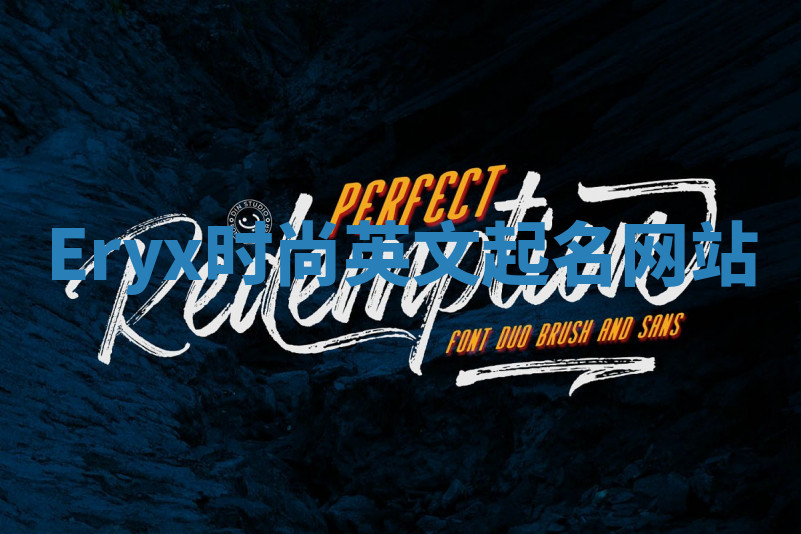 Eryx时尚英文起名网站 Eryx时尚英文起名网站