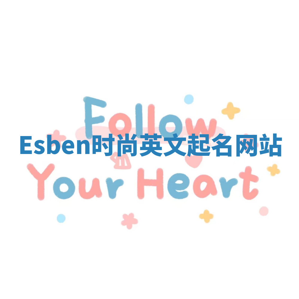 Esben时尚英文起名网站